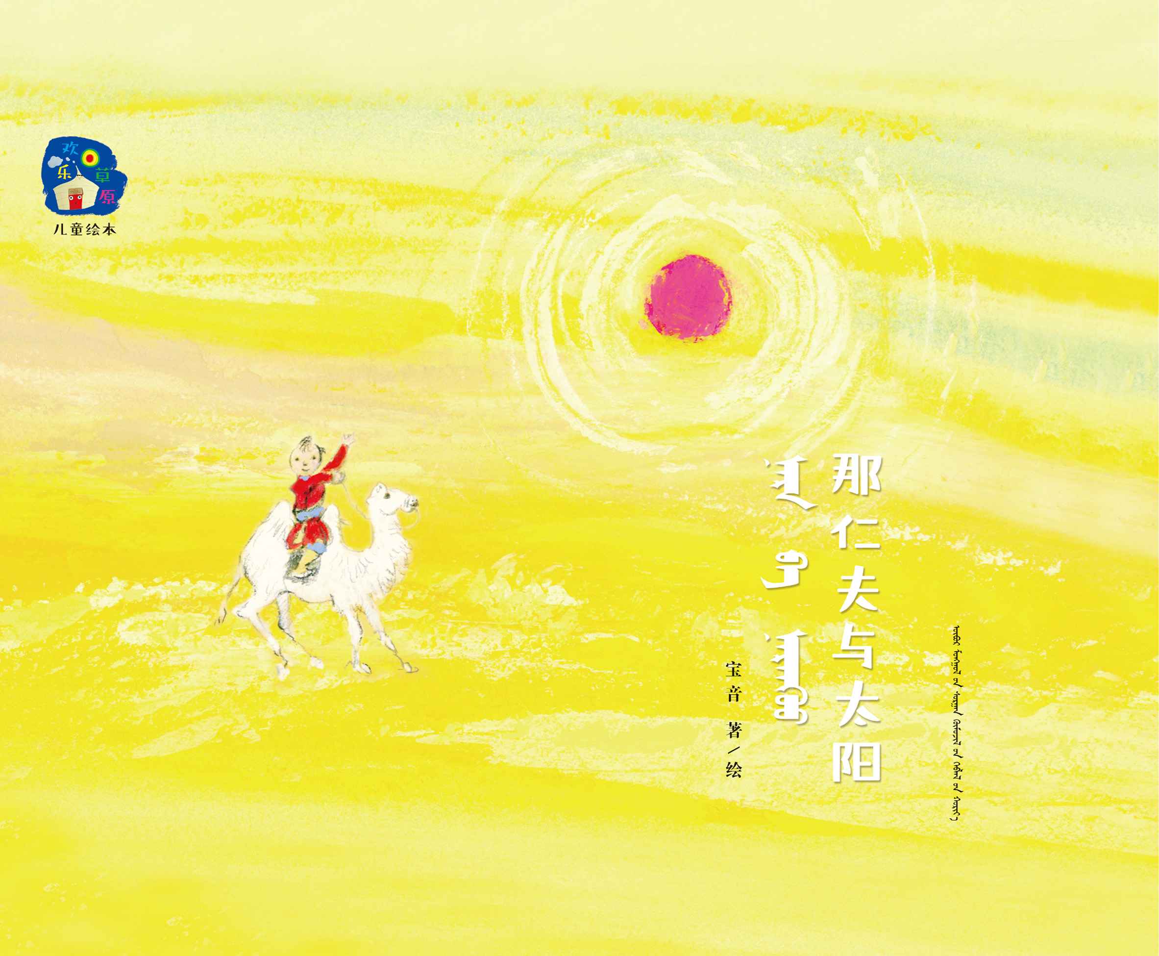 那仁夫与太阳