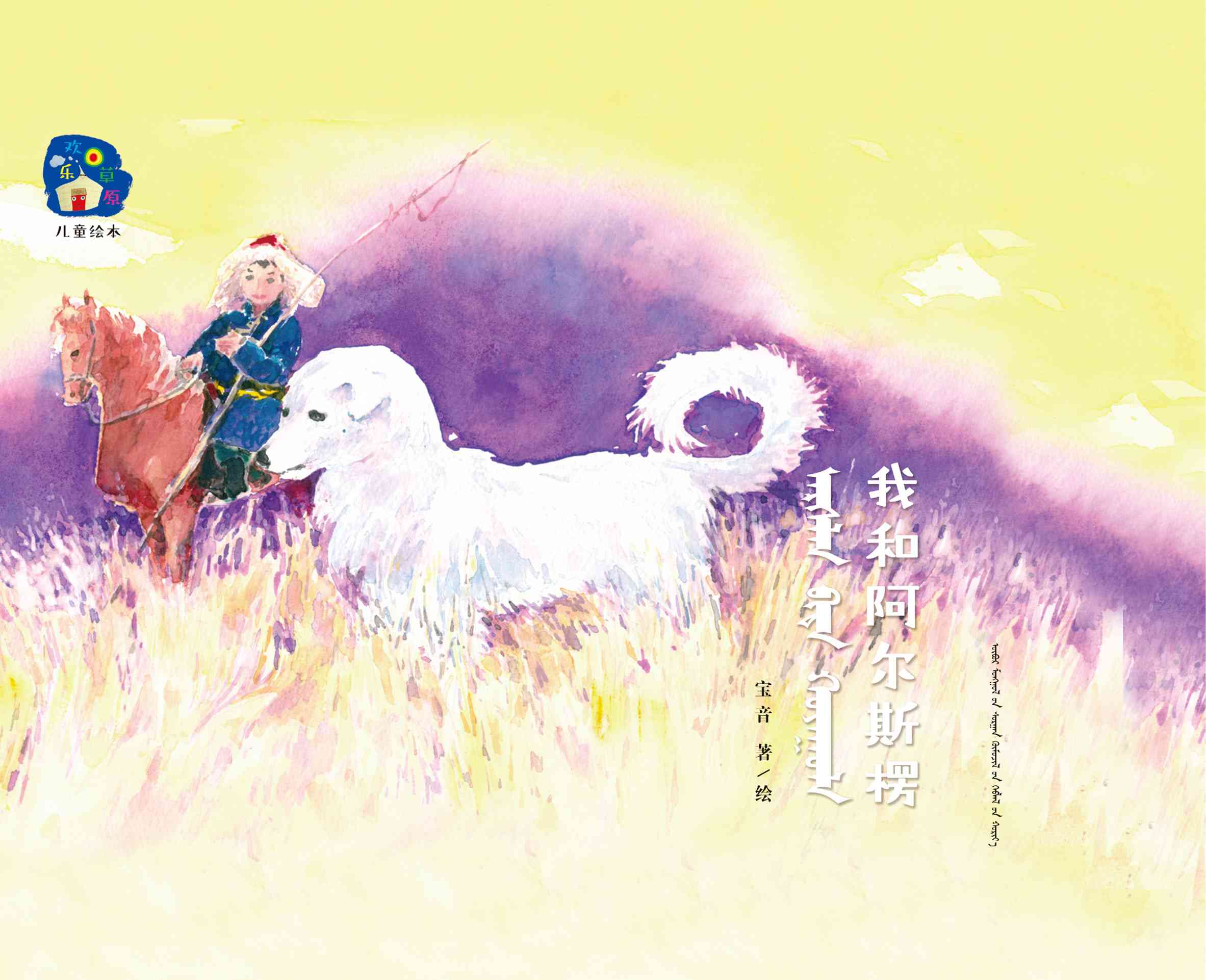 我和阿尔斯楞