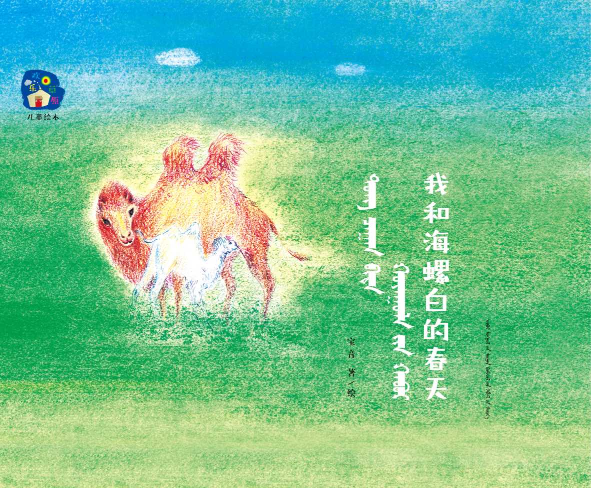 我和海螺白的春天