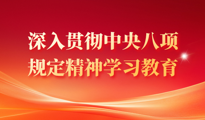 深入贯彻中央八项规定精神学习教育