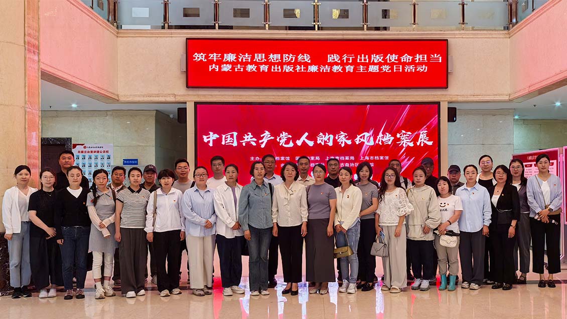 内蒙古教育出版社党总支组织开展“筑牢廉洁思想防线 践行出版使命担当”廉洁教育主题党日活动