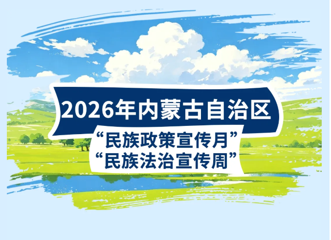 【民族政策宣传月】一图读懂《2026年全区“民族政策宣传月” “民族法治宣传周”工作方案》